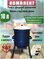 Комплект: казан узбекский, чугунный, 10 литров, с круглым дном, обожженный, шлифованный, крышка алюминий и печь для казана с дверцей усиленная