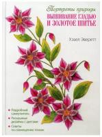 Книга контэнт Вышивание гладью и золотое шитье. Портреты природы. 2022 год, Х. Эверетт