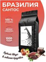 Кофе в зернах 1 кг Giraffe Coffee Бразилия Сантос Арабика 100%, натуральный зерновой кофе, свежеобжаренный, кофе для кофемашины