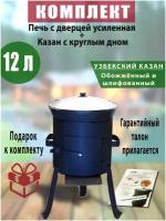 Комплект: Печь усиленная с дверцей и казан узбекский, чугунный, 12 литров, с круглым дном, обожженный, шлифованный, крышка алюминий