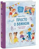 Наталья Ремиш. Просто о важном. Вместе с Мирой и Гошей. Учимся понимать себя и других