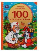 100 стихов и сказок Чуковского. (Серия: 100 сказок)