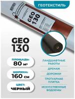 Геотекстиль Наноизол GEO-130 (1,6*50м) 80 м2 для дорожек, под плитку, дренажа / дренажный, садовый, ландшафтный нетканый