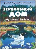 Зеркальный дом озёрной чайки: рассказы