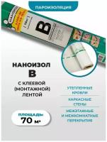 Пароизоляционная пленка Наноизол В с клеевой (монтажной) полосой (ш 1,6, 70м2)