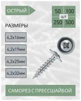 Саморез с прессшайбой острый 4,2*32 (50 шт.)