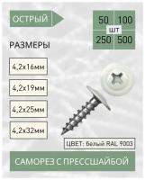 Саморез с прессшайбой острый 4,2*32 белый RAL 9003 (100 шт.)