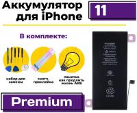Аккумулятор для Apple iPhone 11 Premium, 3110 мАч, арт. 361090 (Айфон 11 / A2111 / A2223 / A2221) + набор для замены АКБ