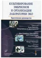 Культивирование эмбрионов и организация лаборатории ЭКО: Практическое руководство