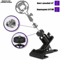 Держатель-прищепка PR-S3/8M с шарниром и переходником с внешней резьбой 3/8