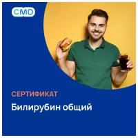 Сертификат CMD Билирубин общий, с выездом на дом