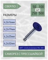 Саморез с прессшайбой сверло 4,2*25 синий ультрамарин RAL 5002 (50 шт.)