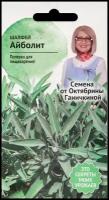 Шалфей Айболит 0,3 г, семена многолетних трав для сада и балкона, многолетние лечебные лекарственные целебные травы, балконные для горшков