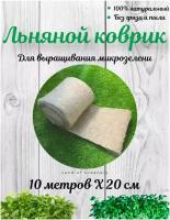 Льняной коврик для вырaщивaния микрозелени и проращивания семян, в рулоне 10 м х 20 см
