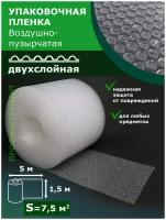 Пленка воздушно-пузырчатая 1.5-5м Двухслойная пузырьковая пупырчатая пупырка ширина 150 сантиметров длина 5 метров