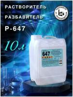 Растворитель 647, разбавитель, 10л ПНД, для разбавления лаков красок и эмалей, обезжиривания и очистки поверхностей