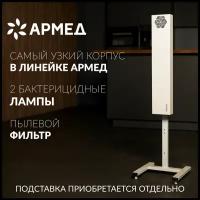 Рециркулятор облучатель воздуха ультрафиолетовый бактерицидный Армед 215-22 SLIM ( металл, воздушный фильтр, 2 лампы по 15 Вт)