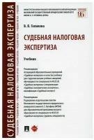 Судебная налоговая экспертиза: Учебник