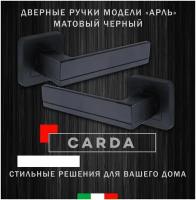 Дверная ручка межкомнатная CARDA модели АРЛЬ на квадратном основании