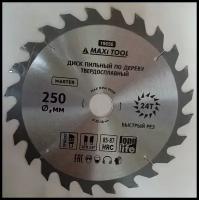 Диск по дереву 250х24х32 адаптеры 16/20/22/25/30 MAXI TOOL 19656