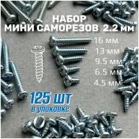 Набор саморезов шурупов 2,2*4,5, 6.5, 9.5,13,16 по дереву и металлу оцинкованные безопасная круглая шляпка