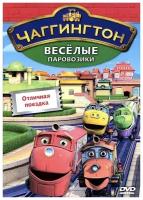 Чаггингтон. Веселые паровозики. Выпуск 6. Отличная поездка. Региональная версия DVD-video (DVD-box)