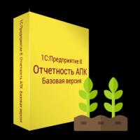 1С: Предприятие 8. Отчетность АПК. Базовая версия. Электронная поставка