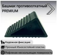 Башмак противооткатный PREMIUM для легковых и грузовых авто (д19,5ш16,5в11гл7,600гр.) Морозостойкий