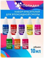 Набор 8 шт. по 10 гр. светопропускаемых оптических красителей для эпоксидной смолы Полидел О 
