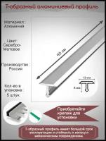 Т-образный алюминиевый профиль 13 мм, Т-13 серебро матовое, длина: 0.9 метра, порожек для напольных покрытий Т - образный, 5 штук