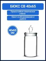 Бюкс высокий 40х65 - 34/12 (стаканчик для взвешивания с крышкой) Объём 56 мл