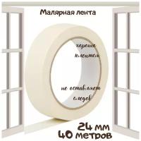 Малярная, Клейкая лента (крепп) 24 мм (40 метров)