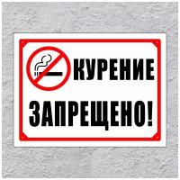 Табличка курение запрещено (27 х 20см., белый) №3.1