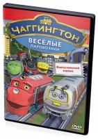 Чаггингтон. Веселые паровозики. Выпуск 7. Фантастический экипаж DVD-video (DVD-box)