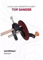 Станок для обработки шафта Top Sander