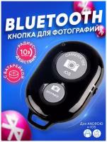 Универсальный пульт для селфи / Брелок Bluetooth Remote Shutter / Блютуз кнопка для телефона, для фото и видео