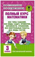 Полный курс математики: 3-й кл. Все типы заданий, все виды задач, примеров, уравнений, неравенств, все контрольные работы, все виды тестов. Узорова О