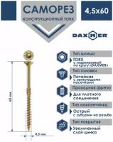 Саморез универсальный Torx Daxmer 4,5х60 (100 шт)