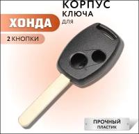 Корпус ключа зажигания для Хонда, корпус ключа для Honda, 2 кнопки