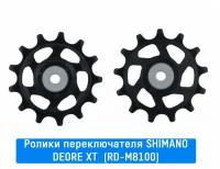 Ролики заднего переключателя Shimano (DEORE XT (RD-M8100))