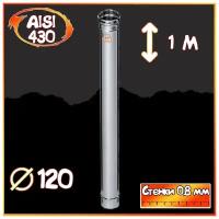 Дымоход Ferrum 1м AISI 430/ нерж. 0,8 мм (120 мм, Стальной)