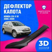 Дефлектор капота Honda CR-V III (Хонда СРВ 3) 2006-2009 (мухобойка) CobraTuning