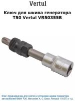 Ключ для шкива генератора T50 Vertul VR50355B