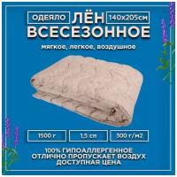 Одеяло всесезонное Лен, полисатин, 300 г/м2, полутораспальное 140х205 см