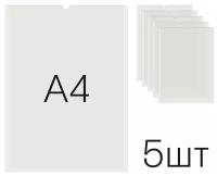 Кармашек А4 (210 х 297, вертикальный, оргстекло 1,5мм) (5шт)