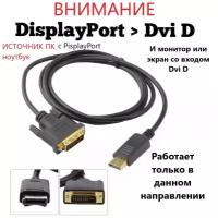 Displayport кабель DisplayPort (m) - DVI D (m) 1.8м