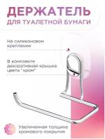 Держатель для туалетной бумаги на силиконовом креплении / Бумагодержатель LEMER LERAFORM