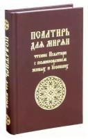 Псалтирь для мирян на рус/яз. Чтение с помин. живых и усопших.Лепта. 2020.ср/ф.тв/п.400с