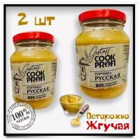 Горчица русская Cook Profi жгучая острая 100% натуральный соус для приправы 250 гр 2 шт