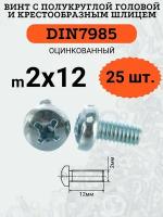 DIN7985 2х12 винт с полукруглой головой, шлиц крест, цинк, 25 шт